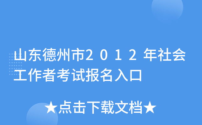 山东德州市2012年社会工作者考试报名入口