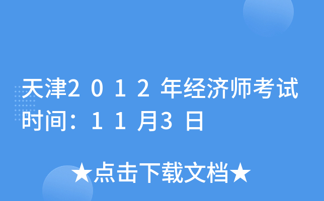 天津2012年经济师考试时间：11月3日