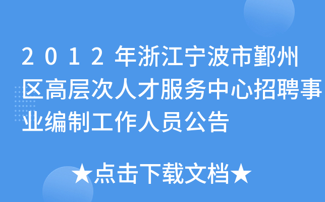 二〇一二年四月十三日寧波市鄞州區人力資源和社會保障局本次公開招聘