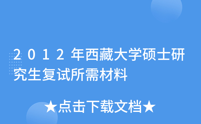 2012年西藏大开云kaiyun(中国)硕士研究生复试所需材料