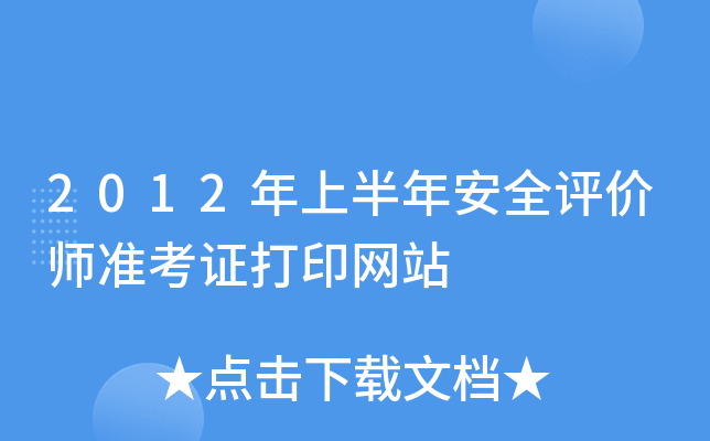 2012ϰ갲ȫurʿCӡW(wng)վ