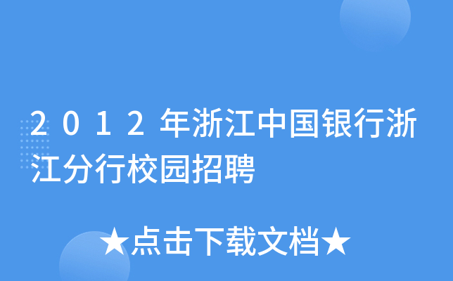 2012年浙江中国银行浙江分行校园招聘