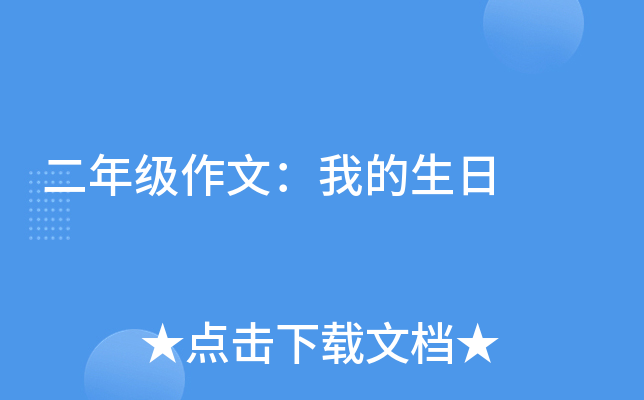 二年级作文：我的生日