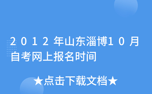 2012��ɽ���Ͳ�10���Կ����ϱ���ʱ��