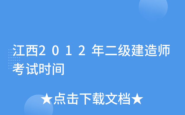 江西2012年二级建造师考试时间
