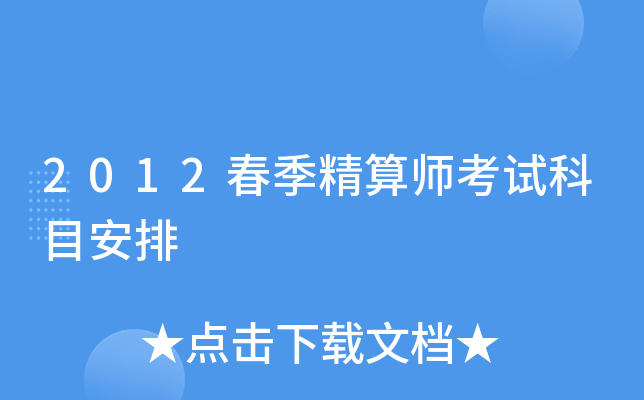 2012春季精算师考试科目安排