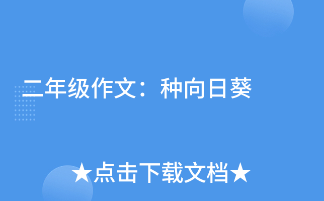 二年级作文：种向日葵