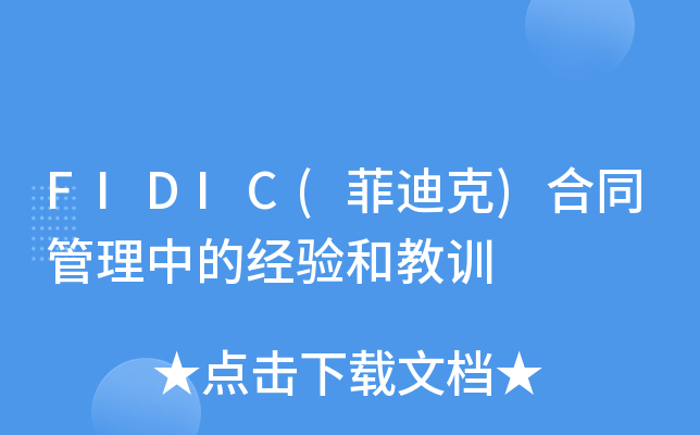 FIDIC(ƵϿ)ͬеĽ(jng)(yn)ͽӖ(xn)