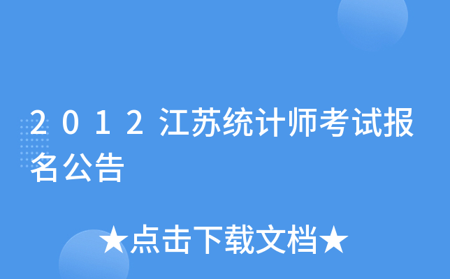 2012江苏统计师考试报名公告