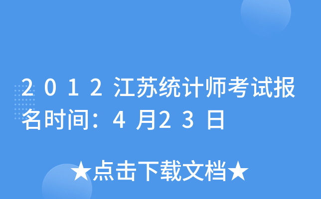 2012江苏统计师考试报名时间：4月23日