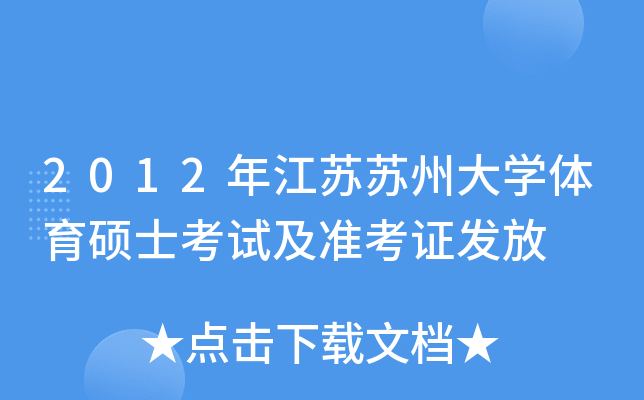 2012年江苏苏州大开云kaiyun(中国)体育硕士考试及准考证发放