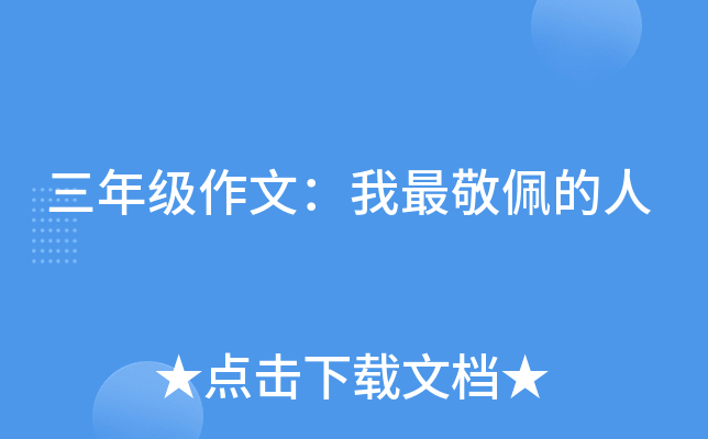 三年级作文：我最敬佩的人