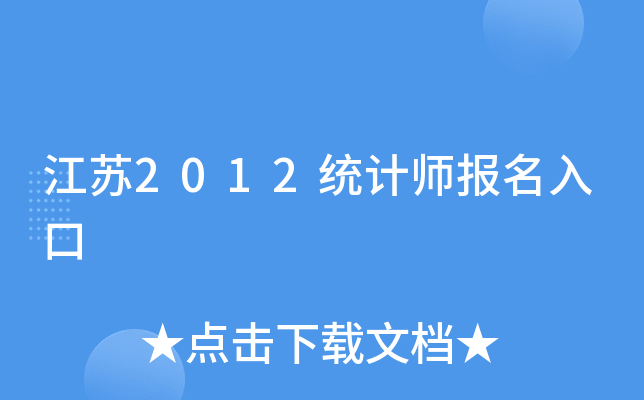 江苏2012统计师报名入口