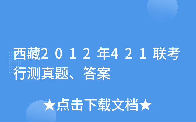 西藏2012年421联考行测真题、答案