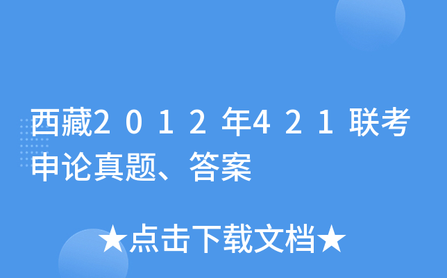 西藏2012年421联考申论真题、答案