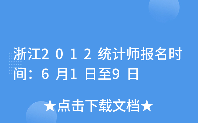 㽭2012y(tng)Ӌ(j)(bo)r(sh)g619