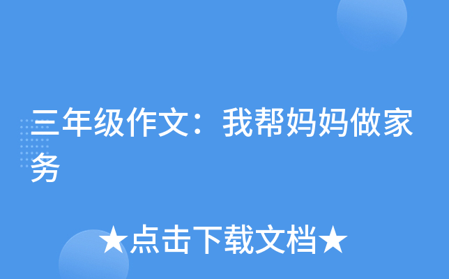 三年级作文：我帮妈妈做家务