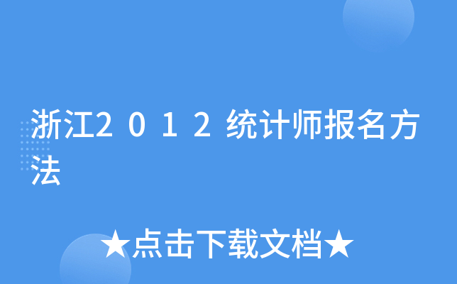 㽭2012y(tng)Ӌ(j)(bo)