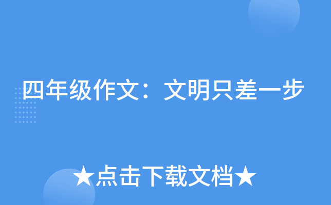四年级作文：文明只差一步