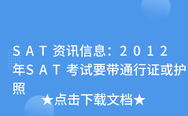 SAT资讯信息：2012年SAT考试要带通行证或护照