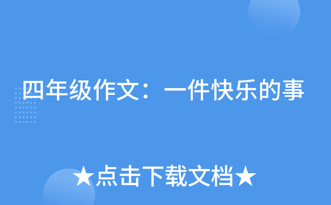 四年级作文：一件快乐的事