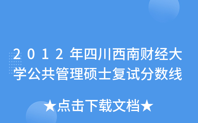 2012年四川西南财经大开云kaiyun(中国)公共管理硕士复试分数线