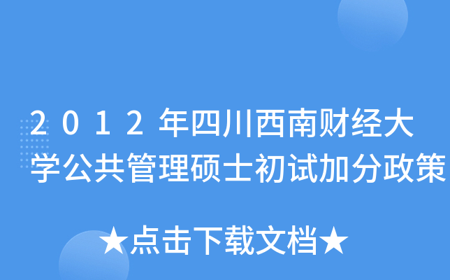 2012年四川西南财经大开云kaiyun(中国)公共管理硕士初试加分政策