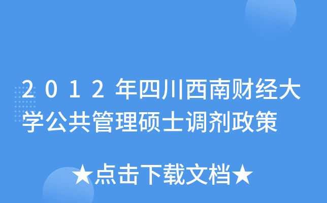 2012年四川西南财经大开云kaiyun(中国)公共管理硕士调剂政策