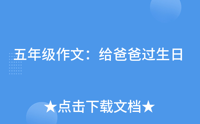 五年级作文：给爸爸过生日