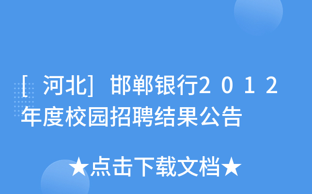 [河北]邯郸银行2012年度校园招聘结果公告