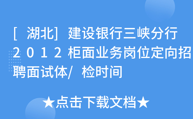 [湖北]建设银行三峡分行2012柜面业务岗位定向招聘面试体/检时间