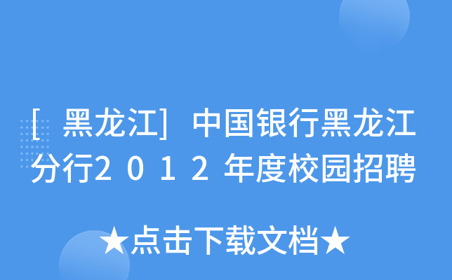 [黑龙江]中国银行黑龙江分行2012年度校园招聘