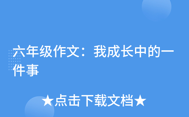 六年级作文：我成长中的一件事