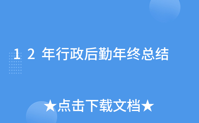 12年行政后勤年终总结