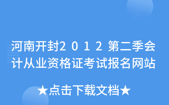 河南开封2012第二季会计从业资格证考试报名网站