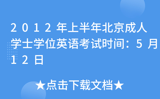 2012年上半年北京成人开云kaiyun(中国)士开云kaiyun(中国)位英语考试时间：5月12日