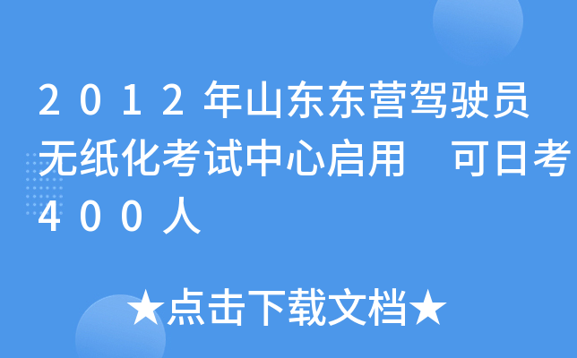 2012年山东东营驾驶员无纸化考试中心启用 可日考400人