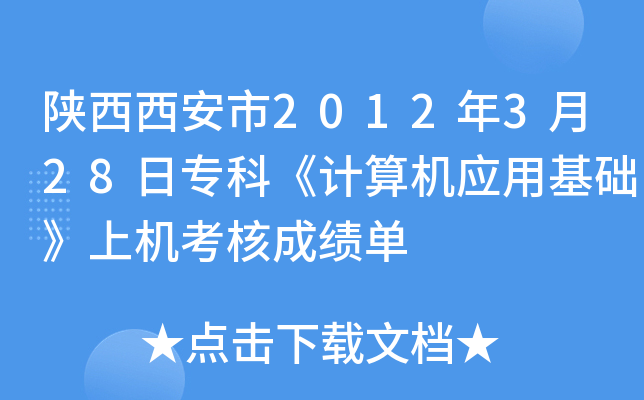 ����������2012��3��28��ר�ơ������Ӧ�û������ϻ����˳ɼ���