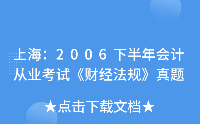 上海：2006下半年会计从业考试《财经法规》真题