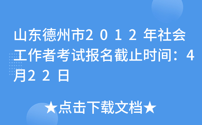 山东德州市2012年社会工作者考试报名截止时间：4月22日