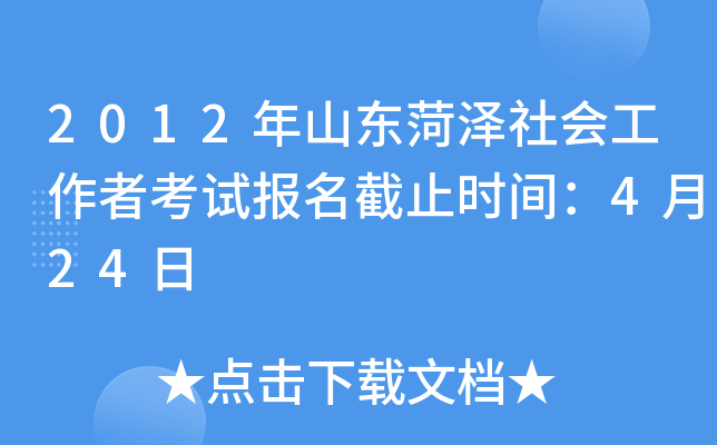 2012年山东菏泽社会工作者考试报名截止时间：4月24日