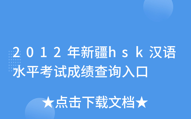 2012年新疆hsk汉语水平考试成绩查询入口
