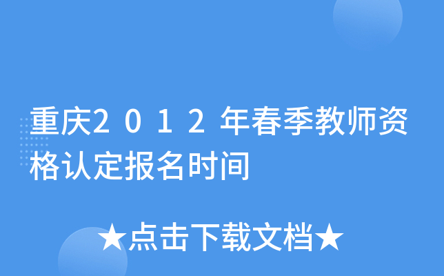 重庆2012年春季教师资格认定报名时间