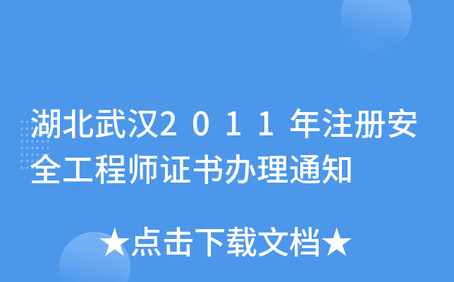 湖北武汉2011年注册安全工程师证书办理通知