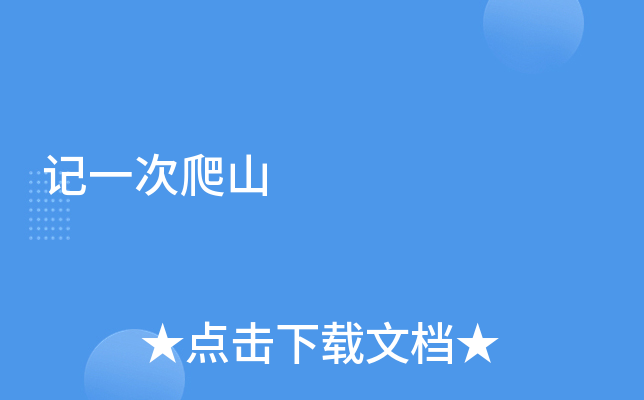记一次爬山