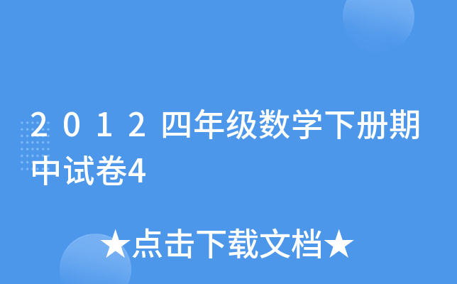 2012꼉(sh)W(xu)ԇ4