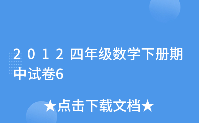 2012꼉(sh)W(xu)ԇ6