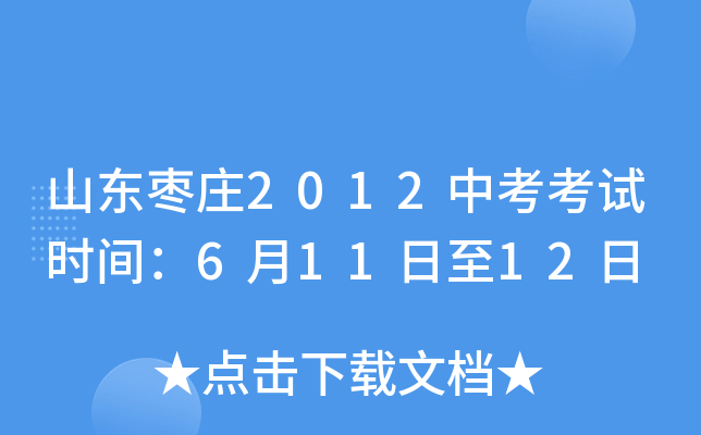 山东枣庄2012中考考试时间：6月11日至12日