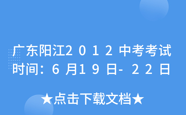 广东阳江2012中考考试时间：6月19日-22日