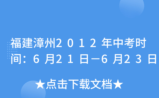 福建漳州2012年中考时间：6月21日－6月23日